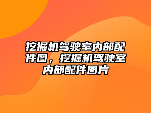 挖掘機駕駛室內(nèi)部配件圖，挖掘機駕駛室內(nèi)部配件圖片