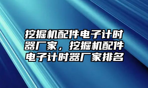 挖掘機(jī)配件電子計時器廠家，挖掘機(jī)配件電子計時器廠家排名