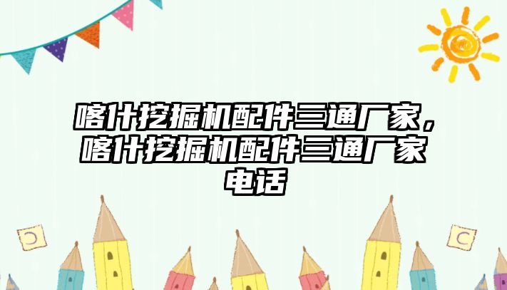 喀什挖掘機(jī)配件三通廠家，喀什挖掘機(jī)配件三通廠家電話