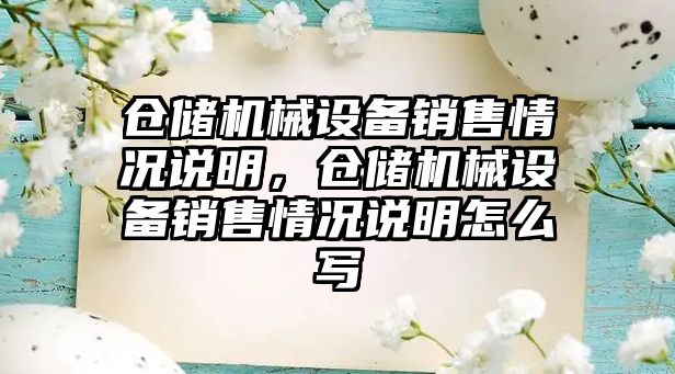 倉儲機械設備銷售情況說明，倉儲機械設備銷售情況說明怎么寫