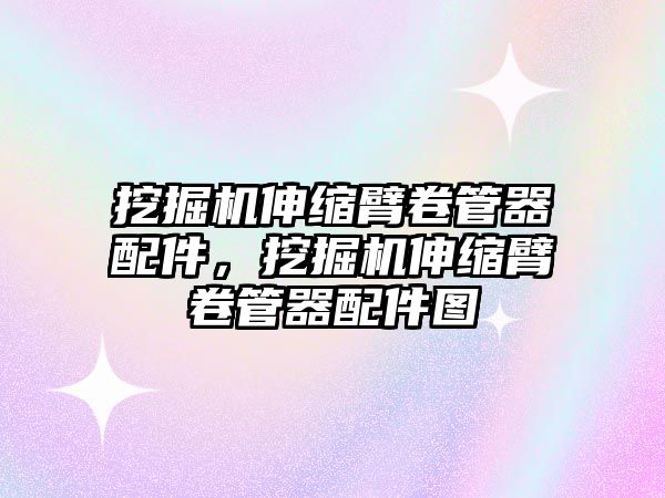 挖掘機伸縮臂卷管器配件，挖掘機伸縮臂卷管器配件圖