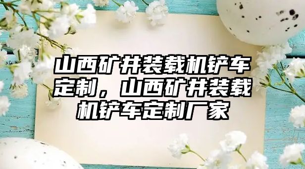 山西礦井裝載機(jī)鏟車定制，山西礦井裝載機(jī)鏟車定制廠家