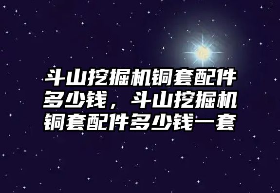 斗山挖掘機(jī)銅套配件多少錢，斗山挖掘機(jī)銅套配件多少錢一套