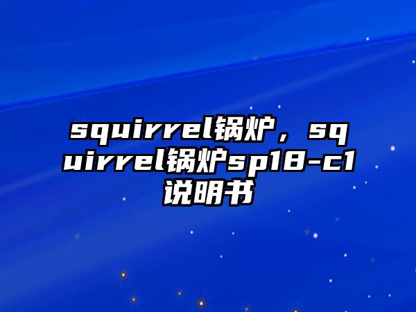 squirrel鍋爐，squirrel鍋爐sp18-c1說明書