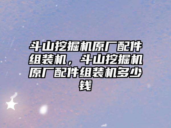 斗山挖掘機(jī)原廠配件組裝機(jī)，斗山挖掘機(jī)原廠配件組裝機(jī)多少錢