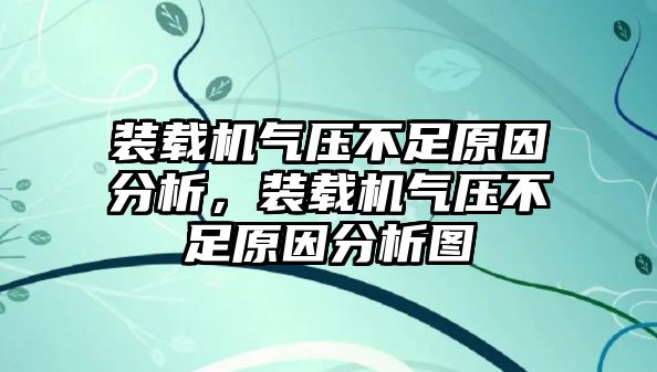 裝載機(jī)氣壓不足原因分析，裝載機(jī)氣壓不足原因分析圖