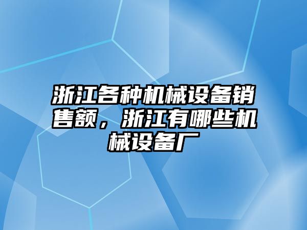 浙江各種機械設備銷售額，浙江有哪些機械設備廠