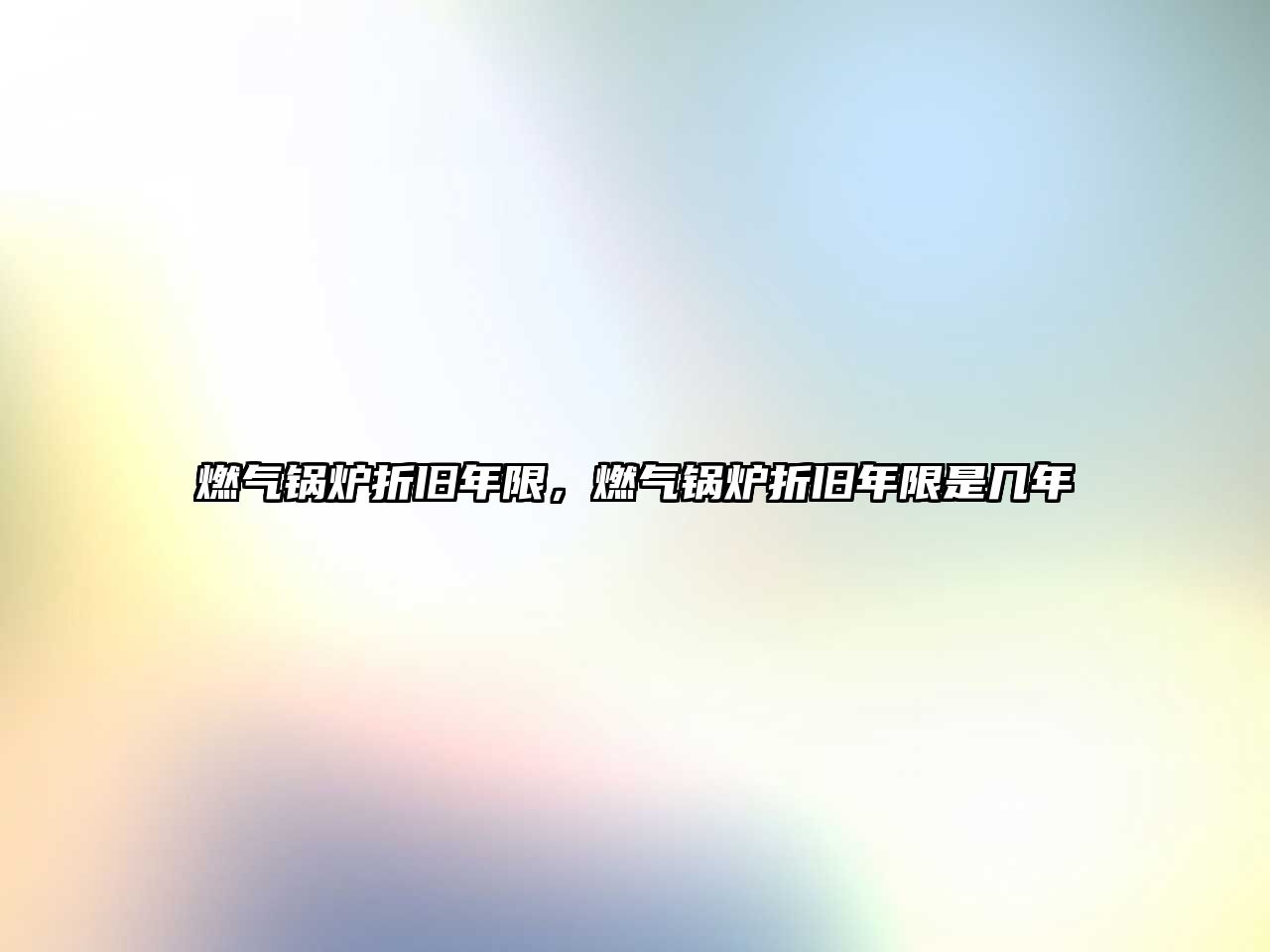 燃?xì)忮仩t折舊年限，燃?xì)忮仩t折舊年限是幾年