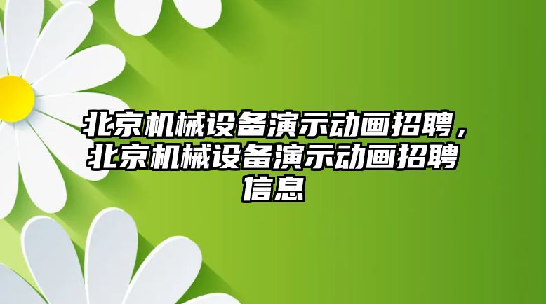 北京機(jī)械設(shè)備演示動(dòng)畫招聘，北京機(jī)械設(shè)備演示動(dòng)畫招聘信息