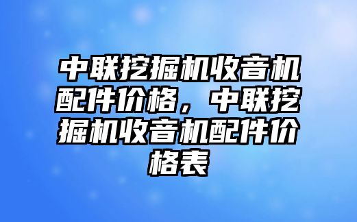 中聯(lián)挖掘機收音機配件價格，中聯(lián)挖掘機收音機配件價格表