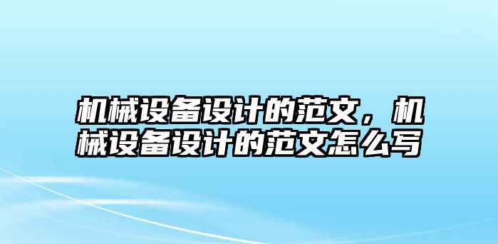 機械設(shè)備設(shè)計的范文，機械設(shè)備設(shè)計的范文怎么寫