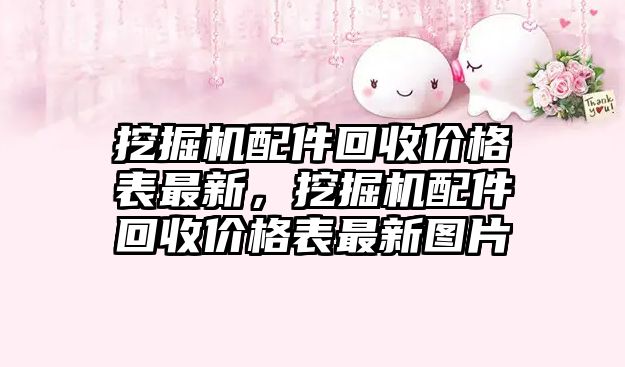 挖掘機配件回收價格表最新，挖掘機配件回收價格表最新圖片