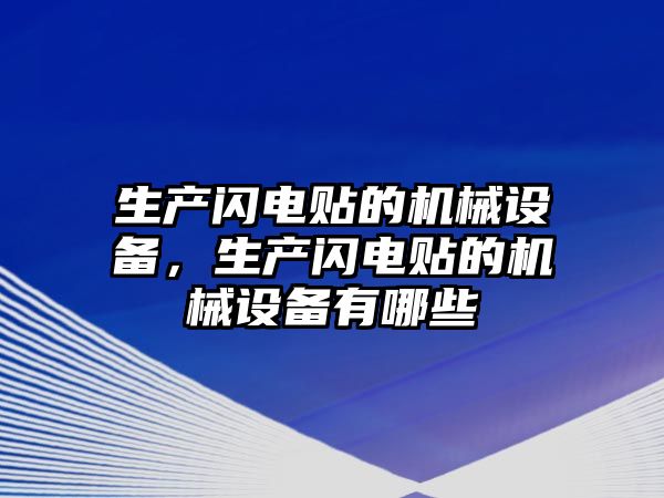 生產(chǎn)閃電貼的機(jī)械設(shè)備，生產(chǎn)閃電貼的機(jī)械設(shè)備有哪些