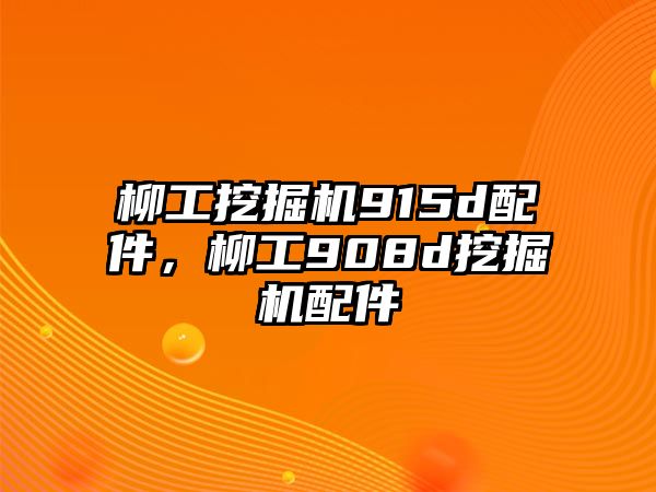 柳工挖掘機915d配件，柳工908d挖掘機配件