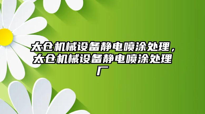 太倉機械設(shè)備靜電噴涂處理，太倉機械設(shè)備靜電噴涂處理廠