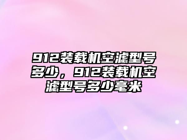 912裝載機(jī)空濾型號(hào)多少，912裝載機(jī)空濾型號(hào)多少毫米