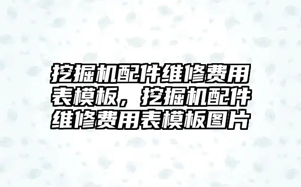 挖掘機配件維修費用表模板，挖掘機配件維修費用表模板圖片