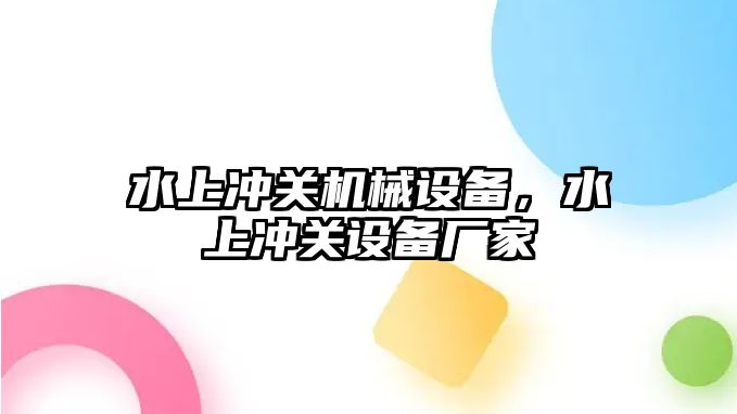 水上沖關(guān)機械設備，水上沖關(guān)設備廠家