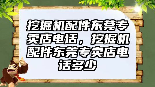 挖掘機(jī)配件東莞專賣店電話，挖掘機(jī)配件東莞專賣店電話多少