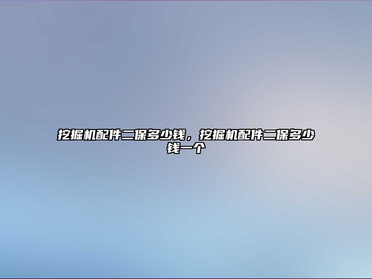 挖掘機(jī)配件二保多少錢，挖掘機(jī)配件二保多少錢一個(gè)