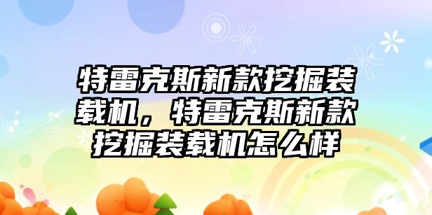 特雷克斯新款挖掘裝載機，特雷克斯新款挖掘裝載機怎么樣