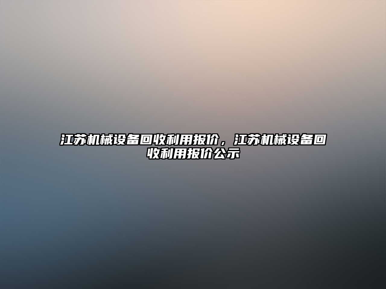 江蘇機械設備回收利用報價，江蘇機械設備回收利用報價公示