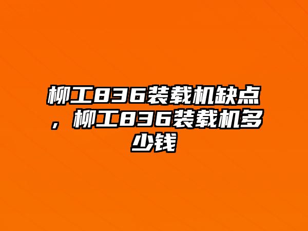 柳工836裝載機缺點，柳工836裝載機多少錢