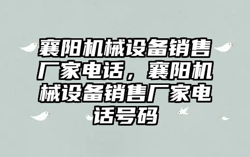 襄陽機械設備銷售廠家電話，襄陽機械設備銷售廠家電話號碼