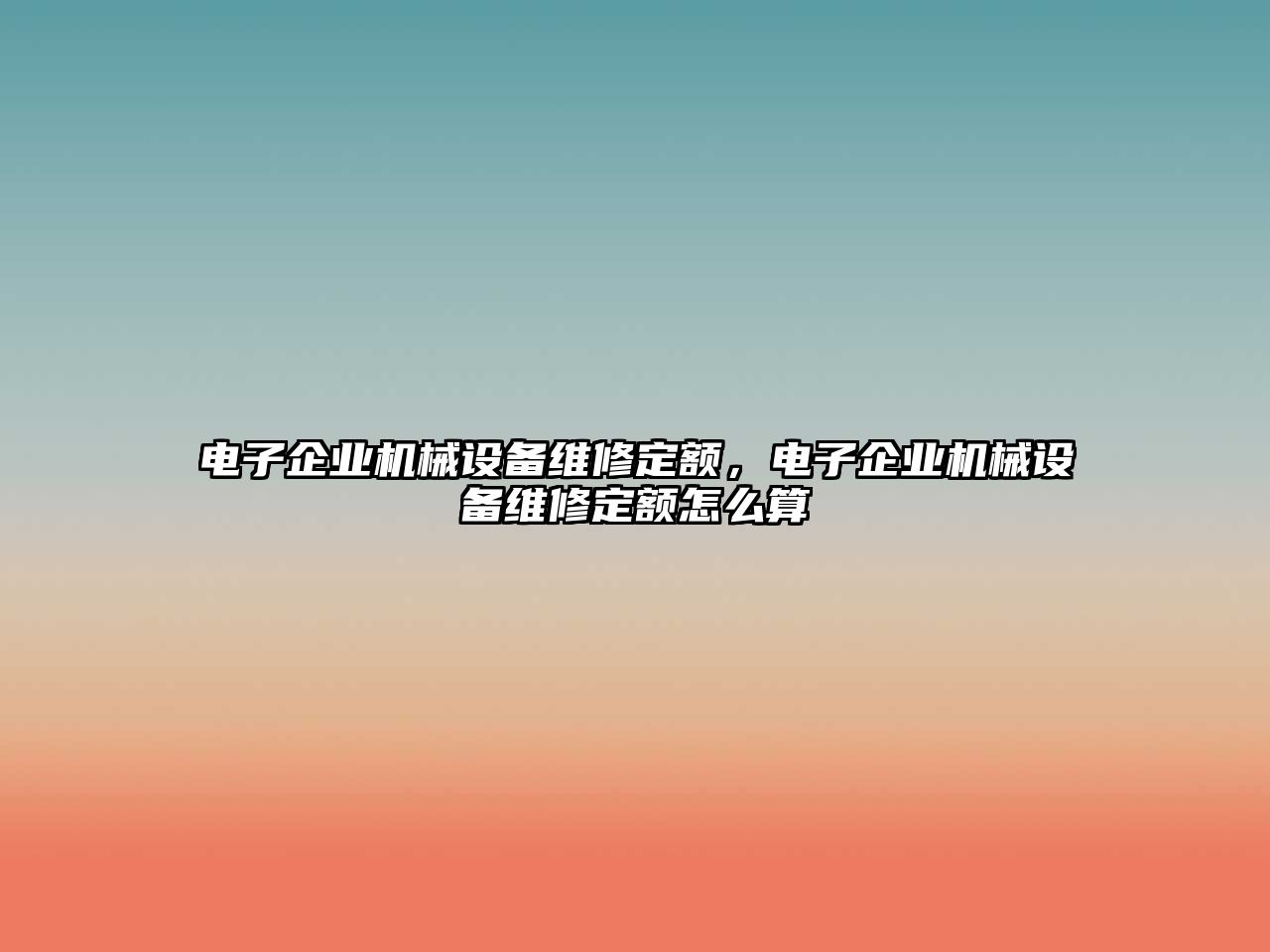 電子企業(yè)機(jī)械設(shè)備維修定額，電子企業(yè)機(jī)械設(shè)備維修定額怎么算