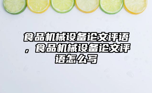 食品機械設(shè)備論文評語，食品機械設(shè)備論文評語怎么寫