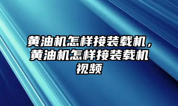 黃油機怎樣接裝載機，黃油機怎樣接裝載機視頻