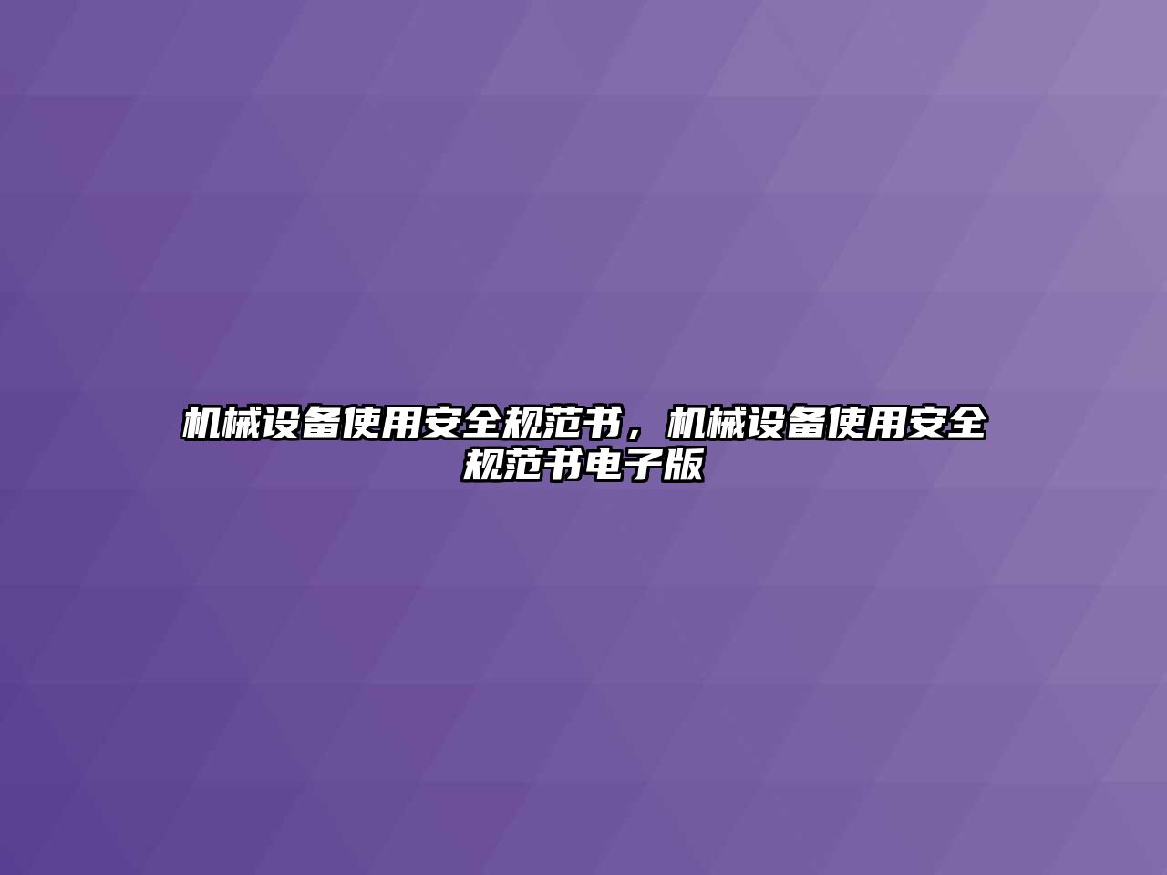 機械設(shè)備使用安全規(guī)范書，機械設(shè)備使用安全規(guī)范書電子版