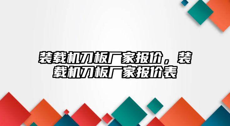 裝載機刀板廠家報價，裝載機刀板廠家報價表