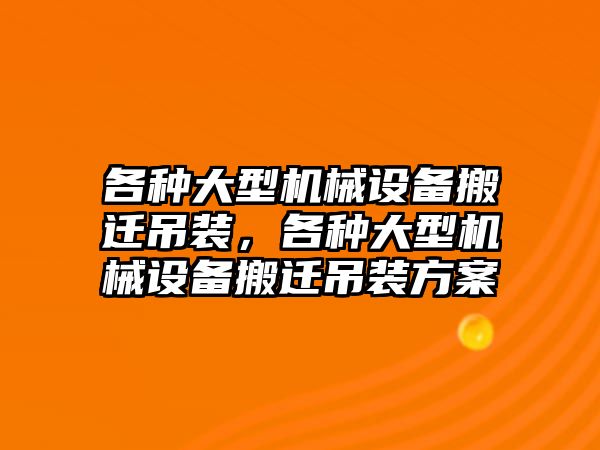 各種大型機械設(shè)備搬遷吊裝，各種大型機械設(shè)備搬遷吊裝方案