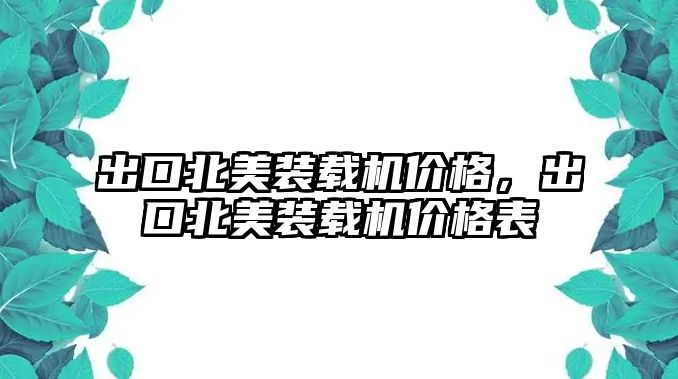 出口北美裝載機價格，出口北美裝載機價格表