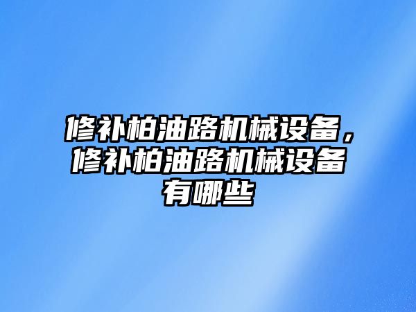 修補柏油路機械設備，修補柏油路機械設備有哪些