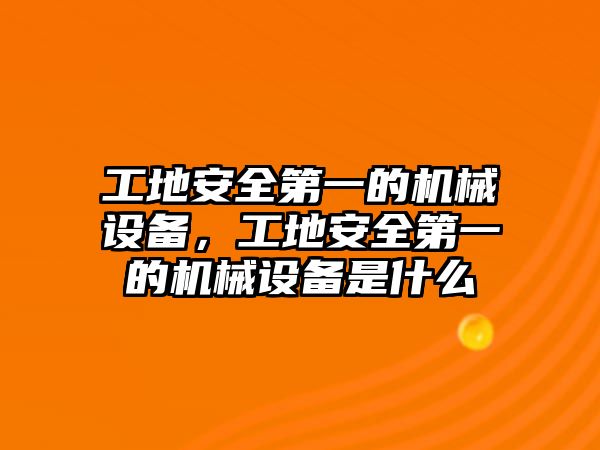 工地安全第一的機(jī)械設(shè)備，工地安全第一的機(jī)械設(shè)備是什么