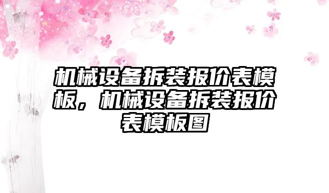 機械設(shè)備拆裝報價表模板，機械設(shè)備拆裝報價表模板圖