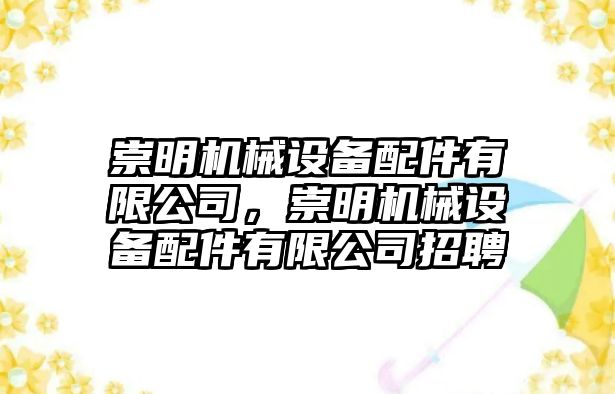 崇明機械設(shè)備配件有限公司，崇明機械設(shè)備配件有限公司招聘