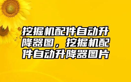 挖掘機(jī)配件自動升降器圖，挖掘機(jī)配件自動升降器圖片