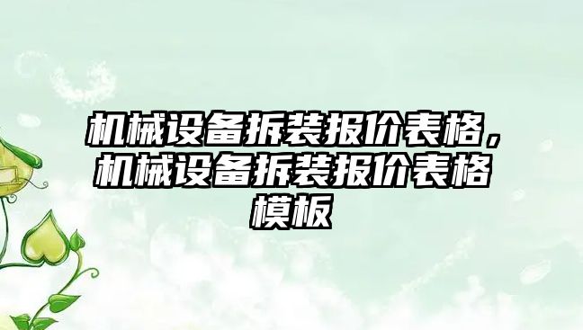 機械設(shè)備拆裝報價表格，機械設(shè)備拆裝報價表格模板