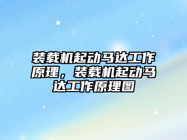 裝載機起動馬達工作原理，裝載機起動馬達工作原理圖