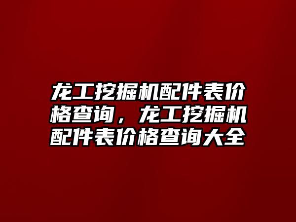 龍工挖掘機配件表價格查詢，龍工挖掘機配件表價格查詢大全