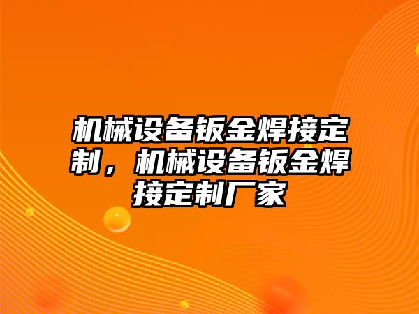 機械設(shè)備鈑金焊接定制，機械設(shè)備鈑金焊接定制廠家