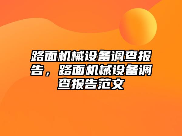 路面機械設(shè)備調(diào)查報告，路面機械設(shè)備調(diào)查報告范文