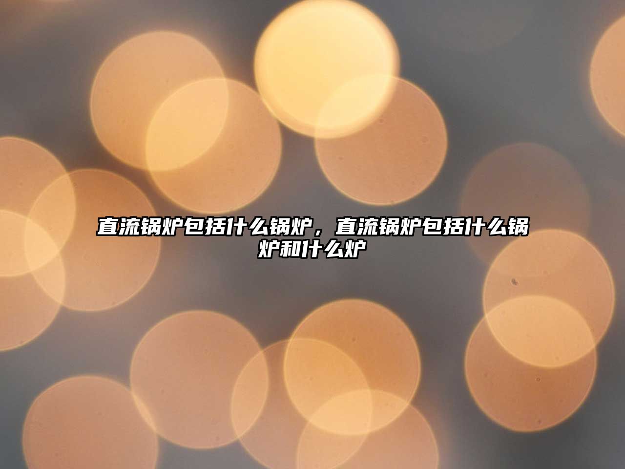 直流鍋爐包括什么鍋爐，直流鍋爐包括什么鍋爐和什么爐