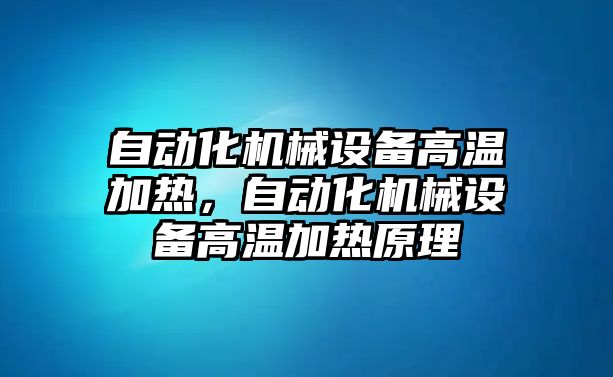 自動化機械設備高溫加熱，自動化機械設備高溫加熱原理