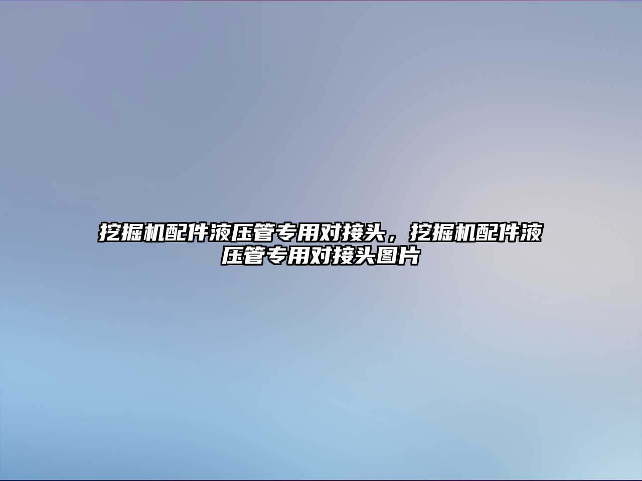 挖掘機配件液壓管專用對接頭，挖掘機配件液壓管專用對接頭圖片