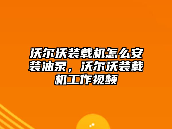 沃爾沃裝載機怎么安裝油泵，沃爾沃裝載機工作視頻