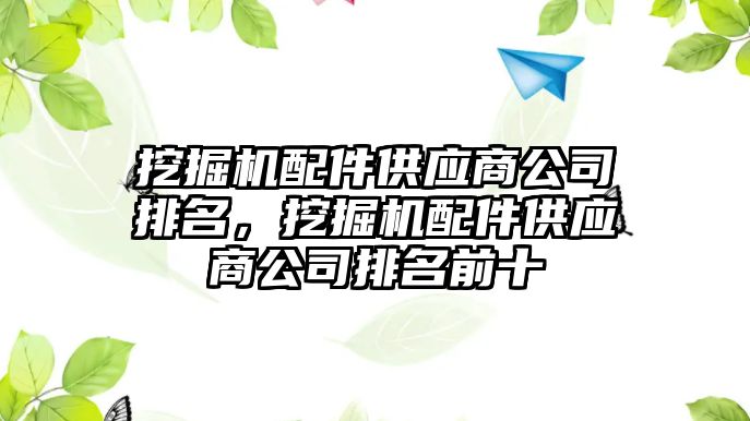 挖掘機配件供應(yīng)商公司排名，挖掘機配件供應(yīng)商公司排名前十